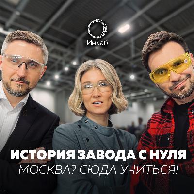 Как захватить рынок страны из региона , пережить кризис и стать лидером? История завода Инкаб