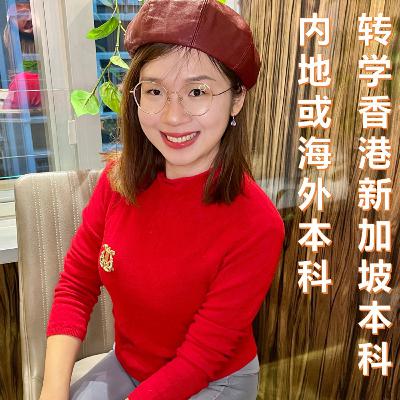 55. 想笑着转学香港新加坡名校?本科转学怪谈 55. 想笑着转学香港新加坡名校?本科转学怪谈