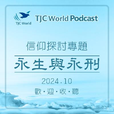 信仰探討專題丨永生與永刑 - TJC World