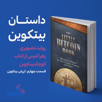 کتاب کوچک بیتکوین پارت چهارم: پشتوانه‌ی بیتکوین چیست؟