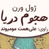 هجوم دریا(مناسب ۱۰سال به بالا)