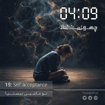 19: Self acceptance | !تو ماشین نیستی