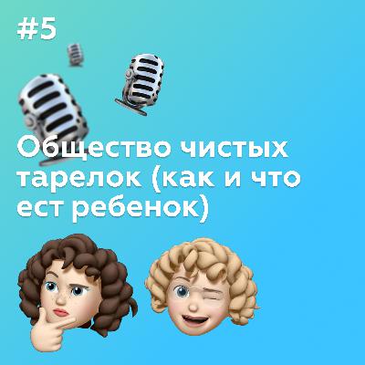#5 Общество чистых тарелок (как и что ест ребенок) #5 Общество чистых тарелок (как и что ест ребенок)