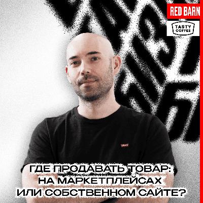 Где продавать товар: на маркетплейсах или собственном сайте? Где продавать товар: на маркетплейсах или собственном сайте?