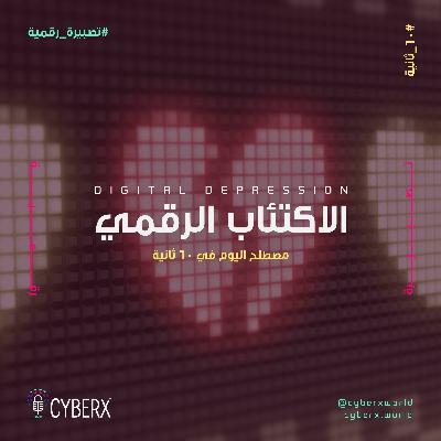 سايبراكس | تصبيرة رقمية | الاكتئاب الرقمي
