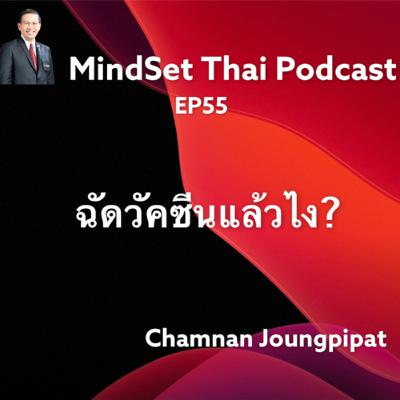 Ep55:ฉัดวัคซีนแล้วไง? Ep55:ฉัดวัคซีนแล้วไง?