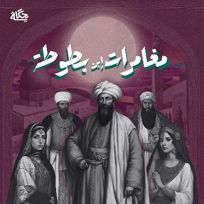 ابن بطوطة بين الشام وغزة
