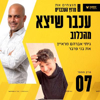 פרק 7 - עכבר שיצא מהכלוב עם בני פרבר