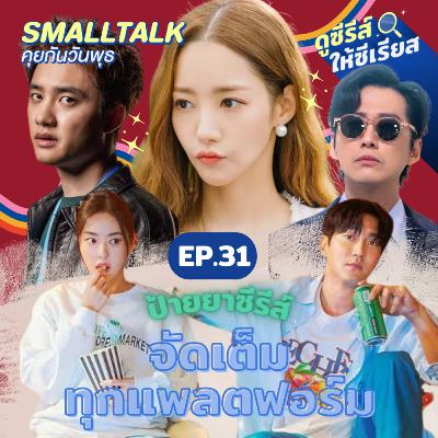 รีวิวซีรีส์ แบบมัดรวม ทั้งเรื่องที่เพิ่งจบ และป้ายยาของใหม่ | Smalltalk คุยกันวันพุธ EP.31 รีวิวซีรีส์ แบบมัดรวม ทั้งเรื่องที่เพิ่งจบ และป้ายยาของใหม่ | Smalltalk คุยกันวันพุธ EP.31