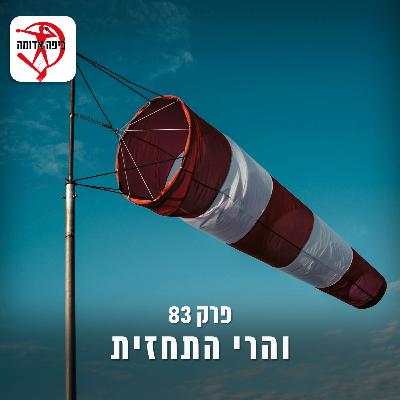 פרק 83: והרי התחזית