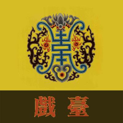 陈佩斯和他的《戏台》：浅谈梨园规矩和彩蛋｜超·流行文化SP