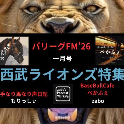 2026.01.19 【パリーグFM'26 一月号/西武 編】 本編です 3/3 2026.01.19 【パリーグFM'26 一月号/西武 編】 本編です 3/3