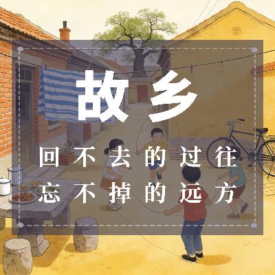 故乡：回不去的过往，忘不掉的远方