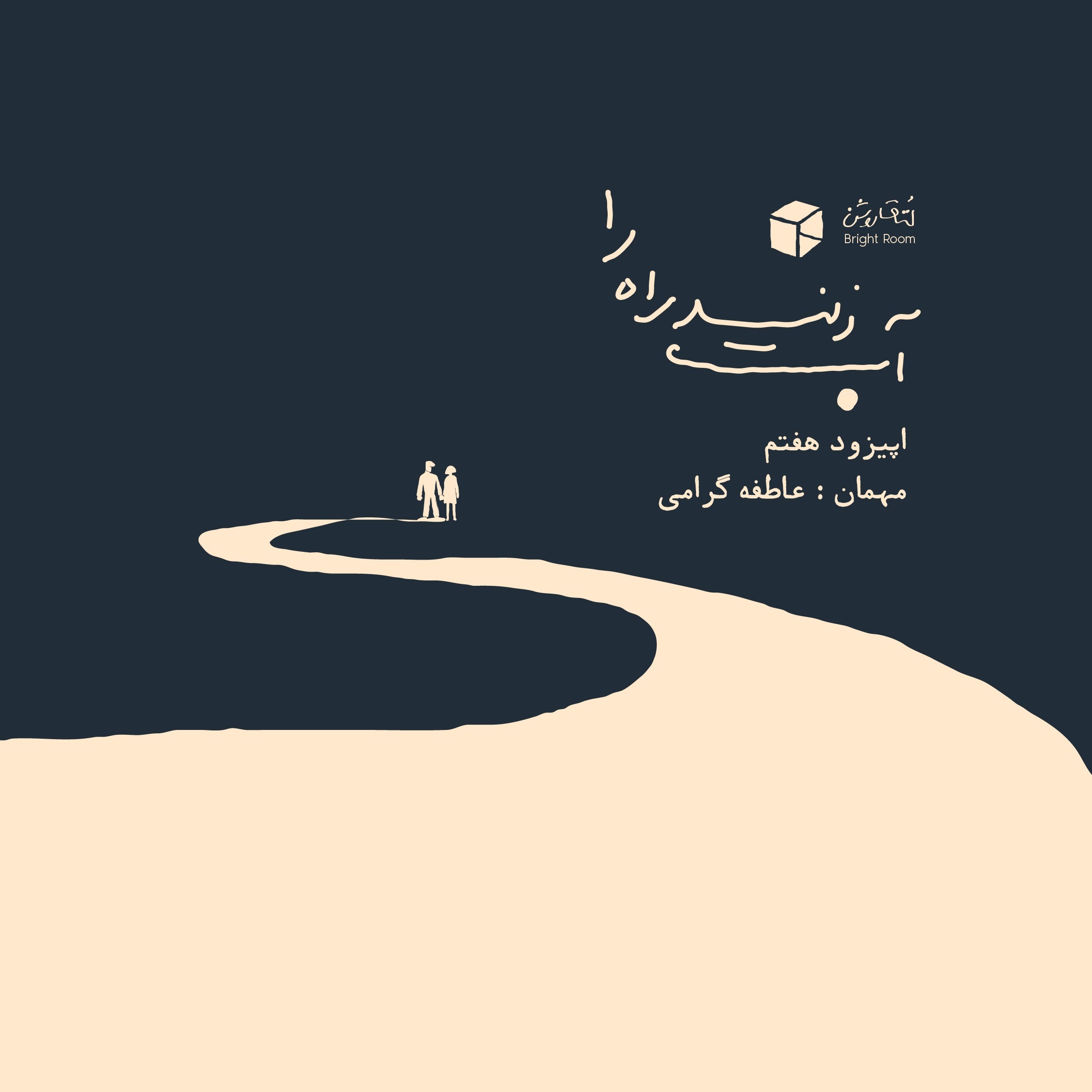 اپیزود هفت - آب زنید راه را (پیش از بارداری)