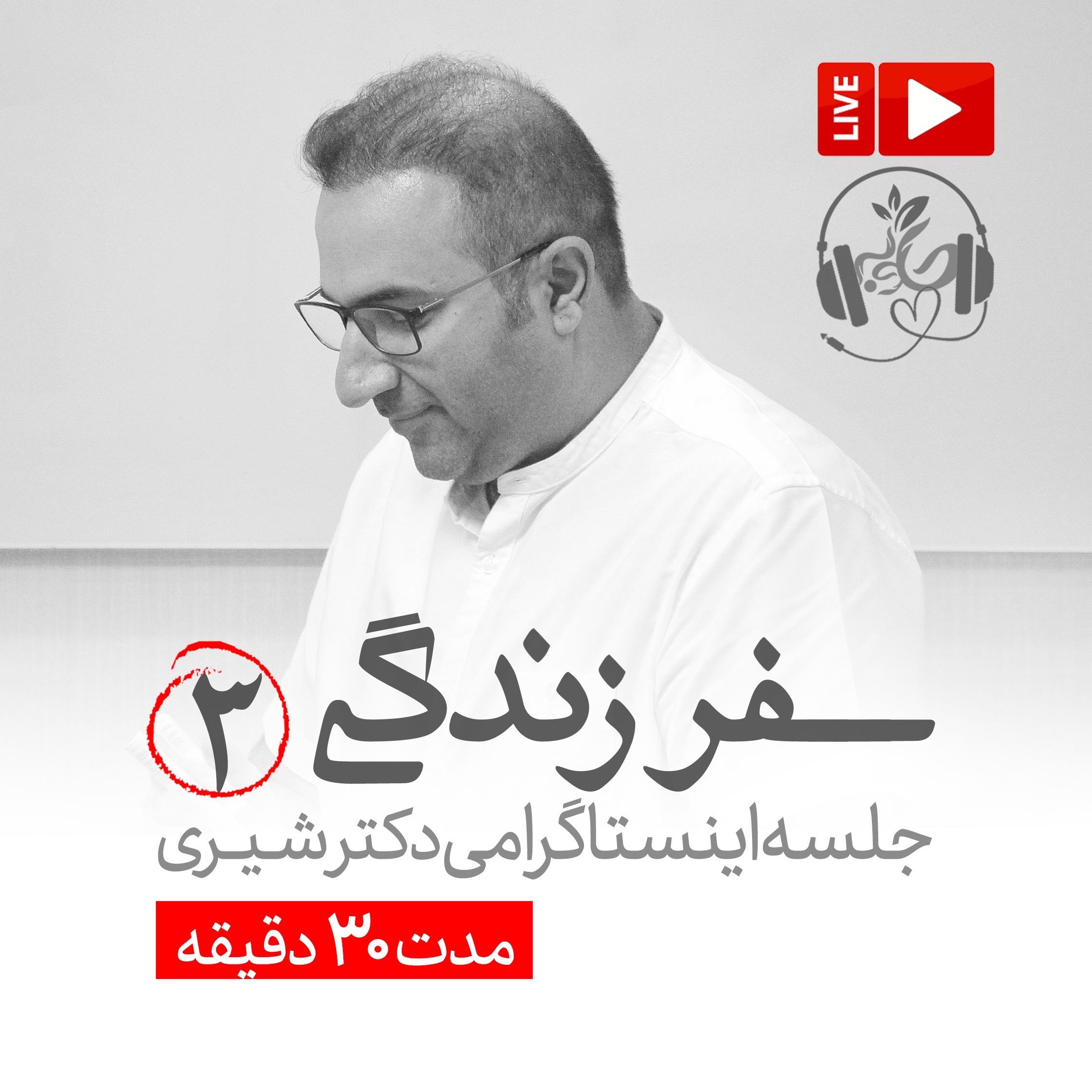 لایو اینستاگرامی سفر زندگی جلسه سوم