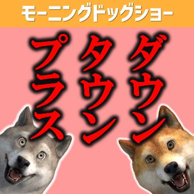 ダウンタウンプラス