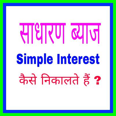 Simple Interest | साधारण ब्याज कैसे निकालते हैं ?