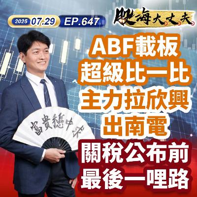 第647集|ABF載板超級比一比 主力拉欣興出南電 關稅公布前最後一哩路 第647集|ABF載板超級比一比 主力拉欣興出南電 關稅公布前最後一哩路