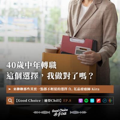 EP.8《40歲中年轉職，這個選擇，我做對了嗎？》ft. 花晶療癒師 Kira
