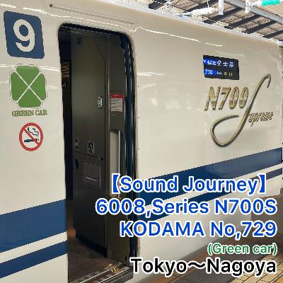 第N３１回(1031)！【音の旅(Sound journey)】6008,N700S系 こだま729号(グリーン車) 01/01:東京～名古屋