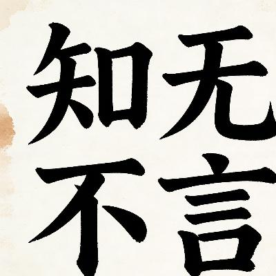 知无不言