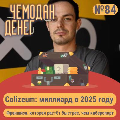 № 84. Colizeum: миллиард в 2025 году № 84. Colizeum: миллиард в 2025 году