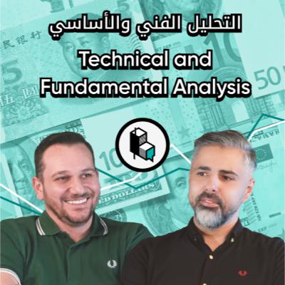 التحليل الفني و الأساسي - Technical and Fundamental Analysis
