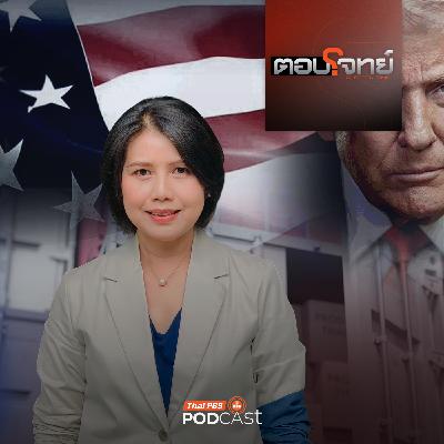 ตอบโจทย์ EP. 5: "โดนัลด์ ทรัมป์" ใช้ภาษีบีบบังคับ หมดเวลาทวิภาคี "ไทย - กัมพูชา" ตอบโจทย์ EP. 5: "โดนัลด์ ทรัมป์" ใช้ภาษีบีบบังคับ หมดเวลาทวิภาคี "ไทย - กัมพูชา"