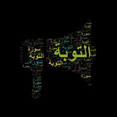 سورة التوبة 🎙️ مع التفسير المختصر الصوتي والتلاوة للشيخ محمود خليل الحصري #سورة_التوبة #تفسير_القرآن
