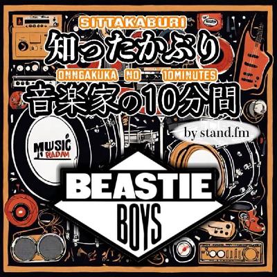 #343【Beastie Boys】とは！？