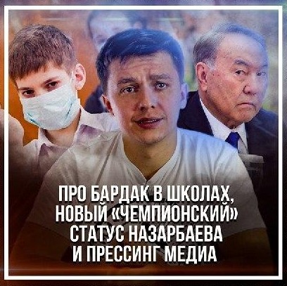 Про бардак в школах, новый «чемпионский» статус Назарбаева и прессинг медиа