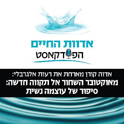 מאוקטובר השחור אל תקווה חדשה: סיפור של עוצמה נשית מאוקטובר השחור אל תקווה חדשה: סיפור של עוצמה נשית