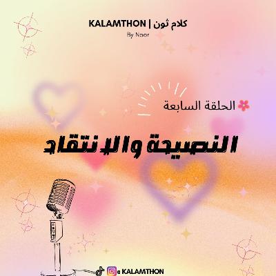 النصيحة والإنتقاد