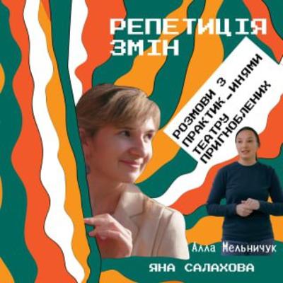 Репетиція змін. Епізод 4. Розмова з Аллою Мельничук Репетиція змін. Епізод 4. Розмова з Аллою Мельничук
