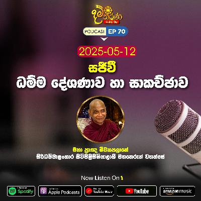 EP 70 - 🔴 2025-05-11 සජීවී ධම්ම දේශණාව හා ධම්ම සාකච්ඡාව