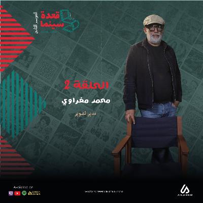 قعدة سينما الحلقة 2 : مدير التصوير محمد المغراوي