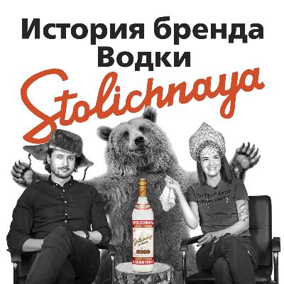 История бренда легендарной водки «Столичная»