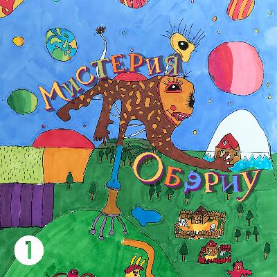 Мистерия ОБЭРИУ Эпизод 1