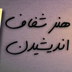 هنر شفاف اندیشیدن قسمت۸۳ چطور جزئیات چشمگیر ، ما را نابینا میکنند