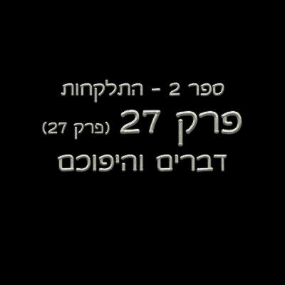 פרק 27 - ספר 2 - (פרק 27) - דברים והיפוכם