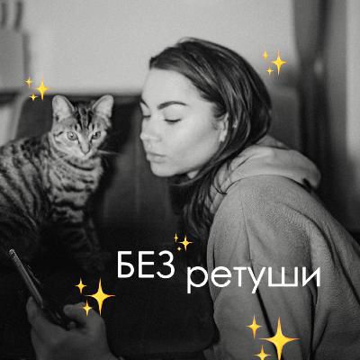 разговоры БЕЗ РЕТУШИ с астрологом: ДЕНЬГИ, ЛЮБОВЬ, МАГИЯ и МУЖЧИНЫ, ЖИЗНЬ В ГАРМОНИИ с СОБОЙ