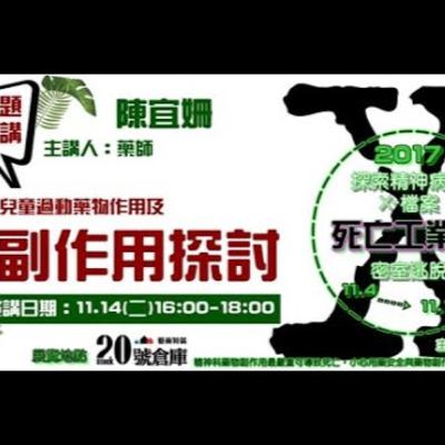 【兒童過動藥物作用及副作用探討】主講:陳宜姍 藥師