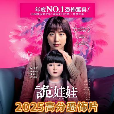 恐怖都市传说"尸骨人偶"改编!评分超越午夜凶铃的2025新片《人偶之家》 恐怖都市传说"尸骨人偶"改编!评分超越午夜凶铃的2025新片《人偶之家》