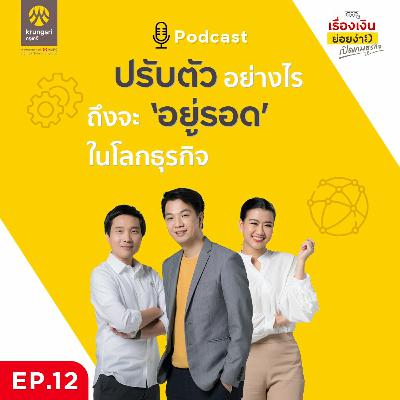 ปรับตัวอย่างไร ถึงจะอยู่รอดในโลกธุรกิจ?  | Krungsri | เปิดเกมธุรกิจ EP 12