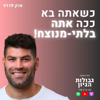 אורי ששון: הסוד להצלחה אולימפית, והאתגר הגדול שבא אחריה | פודקאסט גבולות הגיון פרק #119 אורי ששון: הסוד להצלחה אולימפית, והאתגר הגדול שבא אחריה | פודקאסט גבולות הגיון פרק #119