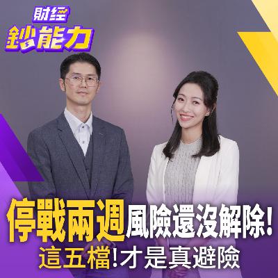 【財經鈔能力】停戰兩週風險解除?人多地方別去 這5檔才是真避險! 【財經鈔能力】停戰兩週風險解除?人多地方別去 這5檔才是真避險!