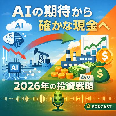 【考察】「AIの期待」から「確かな現金」へ：2026年相場の大きな転換点