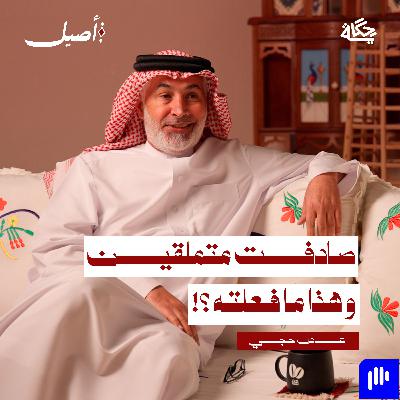 ما لا يُقال عن كواليس المناصب العليا! مع عادل حجي