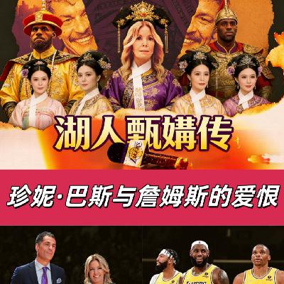 【猴子说球】673湖人甄嬛传-珍妮巴斯与詹姆斯的爱恨情仇 【猴子说球】673湖人甄嬛传-珍妮巴斯与詹姆斯的爱恨情仇