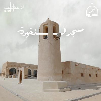 مسجد الذخيرة- الجزء الأول